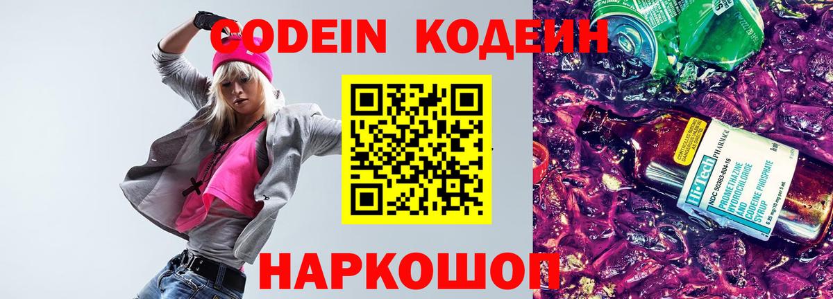 Codein напиток Lean (лин) Лангепас